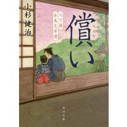 償い―八丁堀赤鬼忠孝譚(角川文庫) [文庫]