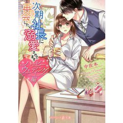 次期社長に再会したら溺愛されてます ハッピーウエディング編（マーマレード文庫） [文庫]