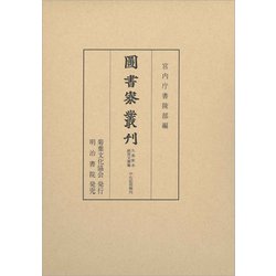 図書寮叢刊 九条家本紙背文書集 中右記部類外 [全集叢書]
