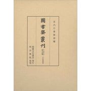 図書寮叢刊 九条家本紙背文書集 中右記部類外 [全集叢書]