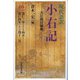 現代語訳 小右記〈10〉大臣闕員騒動―寛仁三年(一〇一九)四月～寛仁四年(一〇二〇)閏十二月 [全集叢書]