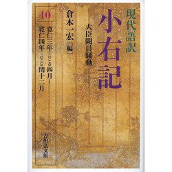 現代語訳 小右記〈10〉大臣闕員騒動―寛仁三年(一〇一九)四月～寛仁四年(一〇二〇)閏十二月 [全集叢書]