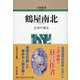 鶴屋南北 新装版 （人物叢書） [全集叢書]