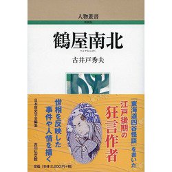 鶴屋南北 新装版 （人物叢書） [全集叢書]