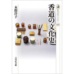 香道の文化史（歴史文化ライブラリー） [全集叢書]