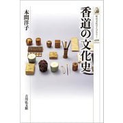 香道の文化史（歴史文化ライブラリー） [全集叢書]