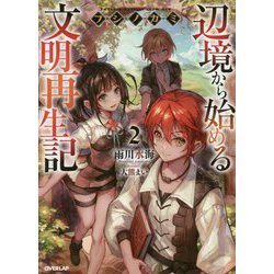 フシノカミ 2 ～辺境から始める文明再生記～（オーバーラップノベルス） [単行本]