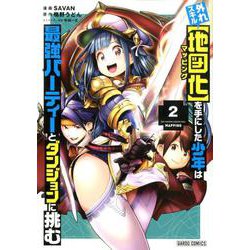 外れスキル【地図化（マッピング）】を手にした少年は最強パーティーとダンジョンに挑む 2（ガルドコミックス） [コミック]