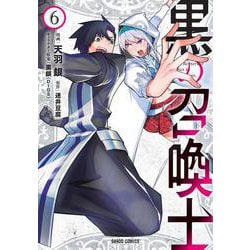 黒の召喚士 6（ガルドコミックス） [コミック]