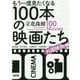 もう一度見たくなる100本の映画たち-外国映画編 [単行本]