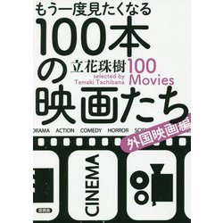 もう一度見たくなる100本の映画たち-外国映画編 [単行本]