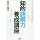 知的読解力養成講座 [単行本]