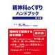 精神科のくすりハンドブック 第3版 [単行本]