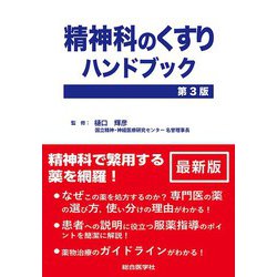 精神科のくすりハンドブック 第3版 [単行本]