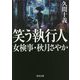 笑う執行人―女検事・秋月さやか(角川文庫) [文庫]