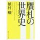 贋札の世界史(角川ソフィア文庫) [文庫]