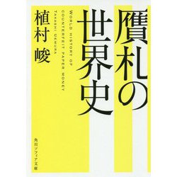 贋札の世界史(角川ソフィア文庫) [文庫]