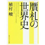 贋札の世界史(角川ソフィア文庫) [文庫]