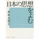 日本の思想をよむ(角川ソフィア文庫) [文庫]
