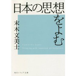 日本の思想をよむ(角川ソフィア文庫) [文庫]