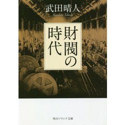 財閥の時代(角川ソフィア文庫) [文庫]