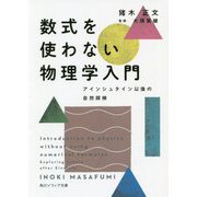 数式を使わない物理学入門―アインシュタイン以後の自然探検(角川ソフィア文庫) [文庫]