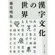 漢字文化の世界(角川ソフィア文庫) [文庫]