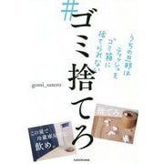 #ゴミ捨てろ―うちの旦那はティッシュをゴミ箱に捨てられない [単行本]