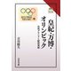 皇紀・万博・オリンピック―皇室ブランドと経済発展(読みなおす日本史) [全集叢書]
