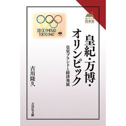 皇紀・万博・オリンピック―皇室ブランドと経済発展(読みなおす日本史) [全集叢書]
