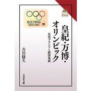 皇紀・万博・オリンピック―皇室ブランドと経済発展(読みなおす日本史) [全集叢書]