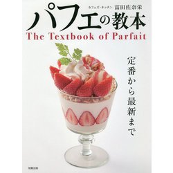 パフェの教本 [単行本]