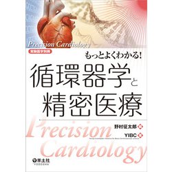 もっとよくわかる！循環器学と精密医療（実験医学別冊 もっとよくわかる！シリーズ） [単行本]