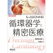 もっとよくわかる！循環器学と精密医療（実験医学別冊 もっとよくわかる！シリーズ） [単行本]