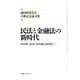 池田眞朗先生古稀記念論文集：民法と金融法の新時代 [単行本]
