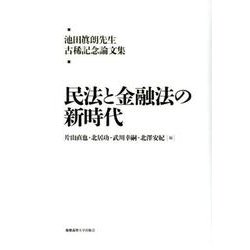 池田眞朗先生古稀記念論文集：民法と金融法の新時代 [単行本]