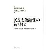 池田眞朗先生古稀記念論文集：民法と金融法の新時代 [単行本]