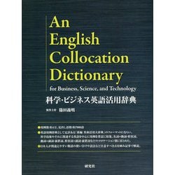 科学・ビジネス英語活用辞典 [事典辞典]