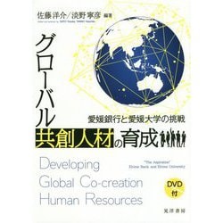 グローバル共創人材の育成-愛媛銀行と愛媛大学の挑戦 [単行本]