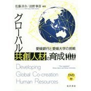 グローバル共創人材の育成-愛媛銀行と愛媛大学の挑戦 [単行本]