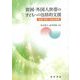 貧困・外国人世帯の子どもへの包括的支援-地域・学校・行政の挑戦 [単行本]