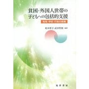 貧困・外国人世帯の子どもへの包括的支援-地域・学校・行政の挑戦 [単行本]