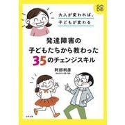 発達障害がある子を支える親のためのサポートスキル [単行本]
