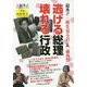 逃げる総理 壊れる行政 追及！！「桜を見る会」＆「前夜祭」 初 [単行本]