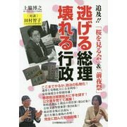 逃げる総理 壊れる行政 追及！！「桜を見る会」＆「前夜祭」 初 [単行本]