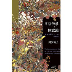 言語伝承と無意識―精神分析としての民俗学 [単行本]