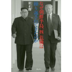 なぜ朝鮮半島「核」危機は繰り返されてきたのか [単行本]