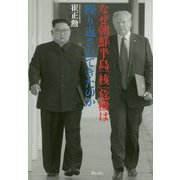 なぜ朝鮮半島「核」危機は繰り返されてきたのか [単行本]