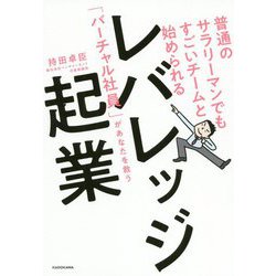 普通のサラリーマンでもすごいチームと始められるレバレッジ起業―「バーチャル社員」があなたを救う [単行本]