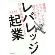 普通のサラリーマンでもすごいチームと始められるレバレッジ起業―「バーチャル社員」があなたを救う [単行本]